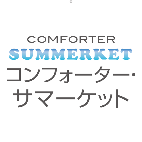 アイテム名　comforter-summerketロゴ